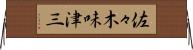 佐々木味津三 Horizontal Wall Scroll