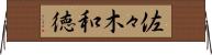 佐々木和徳 Horizontal Wall Scroll