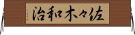 佐々木和治 Horizontal Wall Scroll