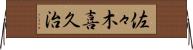 佐々木喜久治 Horizontal Wall Scroll