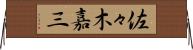 佐々木嘉三 Horizontal Wall Scroll