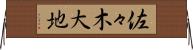 佐々木大地 Horizontal Wall Scroll