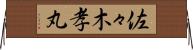 佐々木孝丸 Horizontal Wall Scroll