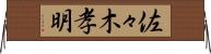 佐々木孝明 Horizontal Wall Scroll