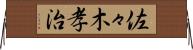 佐々木孝治 Horizontal Wall Scroll