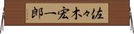 佐々木宏一郎 Horizontal Wall Scroll