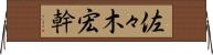 佐々木宏幹 Horizontal Wall Scroll