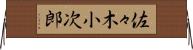佐々木小次郎 Horizontal Wall Scroll