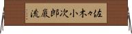 佐々木小次郎巌流 Horizontal Wall Scroll