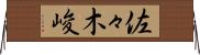 佐々木峻 Horizontal Wall Scroll