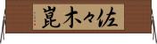 佐々木崑 Horizontal Wall Scroll