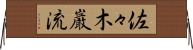 佐々木巌流 Horizontal Wall Scroll