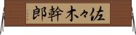 佐々木幹郎 Horizontal Wall Scroll