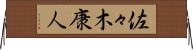 佐々木康人 Horizontal Wall Scroll