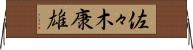 佐々木康雄 Horizontal Wall Scroll