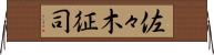 佐々木征司 Horizontal Wall Scroll