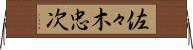 佐々木忠次 Horizontal Wall Scroll