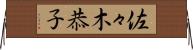 佐々木恭子 Horizontal Wall Scroll