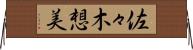 佐々木想美 Horizontal Wall Scroll