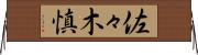 佐々木慎 Horizontal Wall Scroll