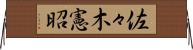 佐々木憲昭 Horizontal Wall Scroll