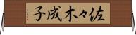 佐々木成子 Horizontal Wall Scroll