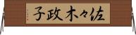 佐々木政子 Horizontal Wall Scroll