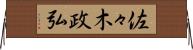 佐々木政弘 Horizontal Wall Scroll