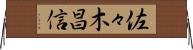 佐々木昌信 Horizontal Wall Scroll