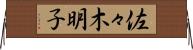 佐々木明子 Horizontal Wall Scroll