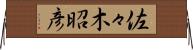 佐々木昭彦 Horizontal Wall Scroll