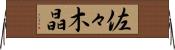 佐々木晶 Horizontal Wall Scroll