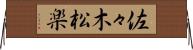 佐々木松楽 Horizontal Wall Scroll