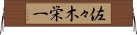 佐々木栄一 Horizontal Wall Scroll