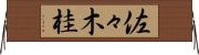 佐々木桂 Horizontal Wall Scroll