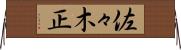 佐々木正 Horizontal Wall Scroll