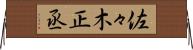 佐々木正丞 Horizontal Wall Scroll