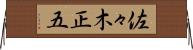 佐々木正五 Horizontal Wall Scroll