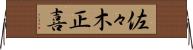 佐々木正喜 Horizontal Wall Scroll