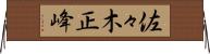 佐々木正峰 Horizontal Wall Scroll