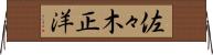 佐々木正洋 Horizontal Wall Scroll