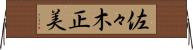 佐々木正美 Horizontal Wall Scroll