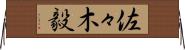 佐々木毅 Horizontal Wall Scroll