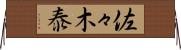佐々木泰 Horizontal Wall Scroll