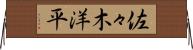 佐々木洋平 Horizontal Wall Scroll