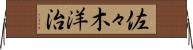 佐々木洋治 Horizontal Wall Scroll