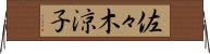 佐々木涼子 Horizontal Wall Scroll