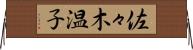 佐々木温子 Horizontal Wall Scroll