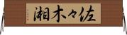 佐々木湘 Horizontal Wall Scroll