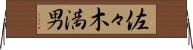 佐々木満男 Horizontal Wall Scroll